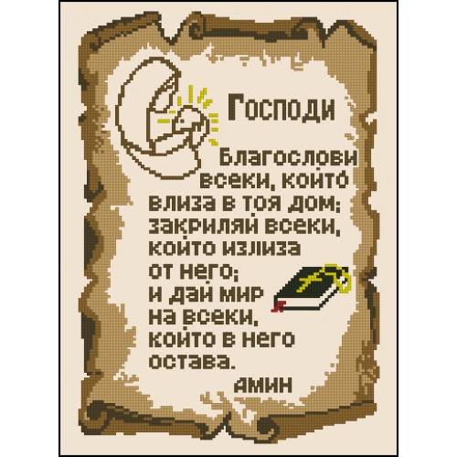 МОЛИТВА ЗА ДОМА