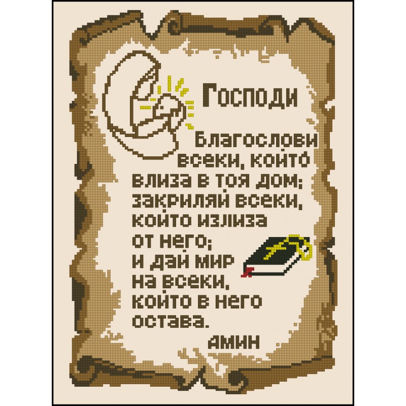МОЛИТВА ЗА ДОМА