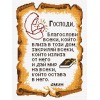AD006 Молитва за дома - ЩАМПА 14ct
