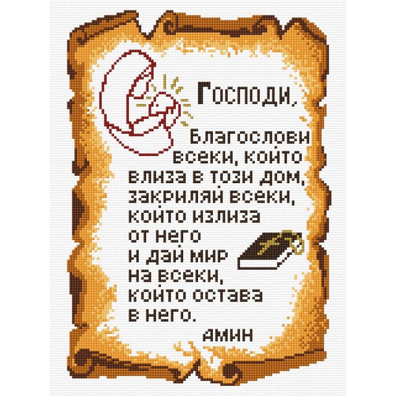 AD006 Молитва за дома - ЩАМПА 14ct