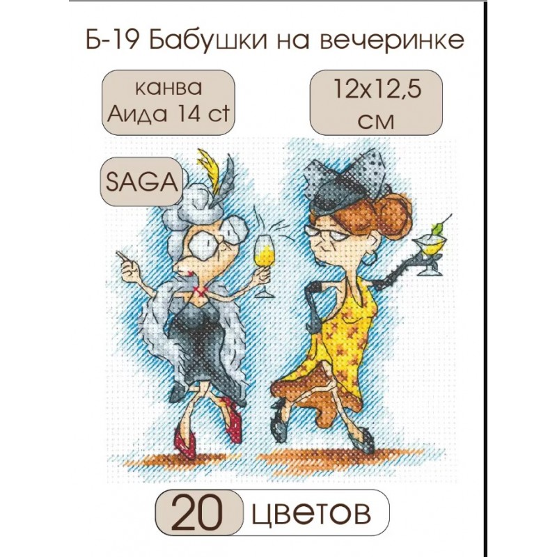 Б-19 Баби на парти