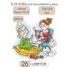 Б-23 Баби гобленарки