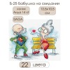 Б-25 Баба на среща Б-25 Баба на среща