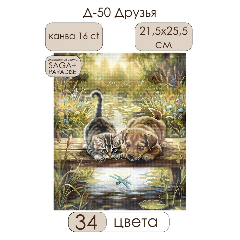 Комплект за бродиране Д-50 Приятели с коте и куче край мост Andriana Сделай своими руками