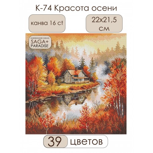 К-74 Красота есента