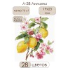 Л-28 Лимони — Комплект за бродерия с цитруси и цветя Andriana Комплект за бродиране Л-28 Лимони с цъфнала клонка Andriana Сделай своими руками
