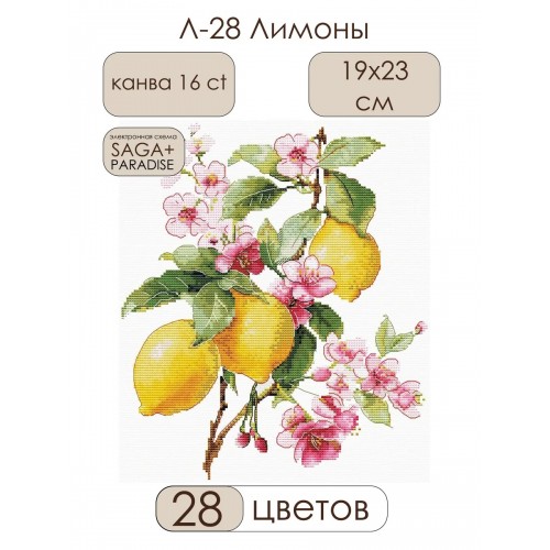 Л-28 Лимони