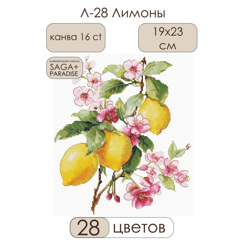 Л-28 Лимони — Комплект за бродерия с цитруси и цветя Andriana Комплект за бродиране Л-28 Лимони с цъфнала клонка Andriana Сделай своими руками
