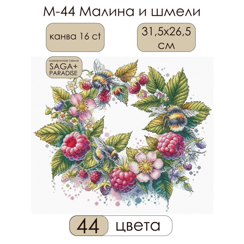 Комплект за бродиране М-44 Малина и земни пчели венец Andriana Сделай своими руками