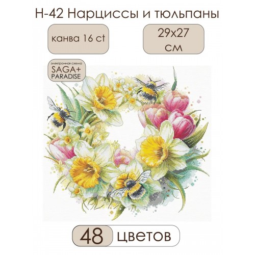 Н-42 Нарциси и лалета