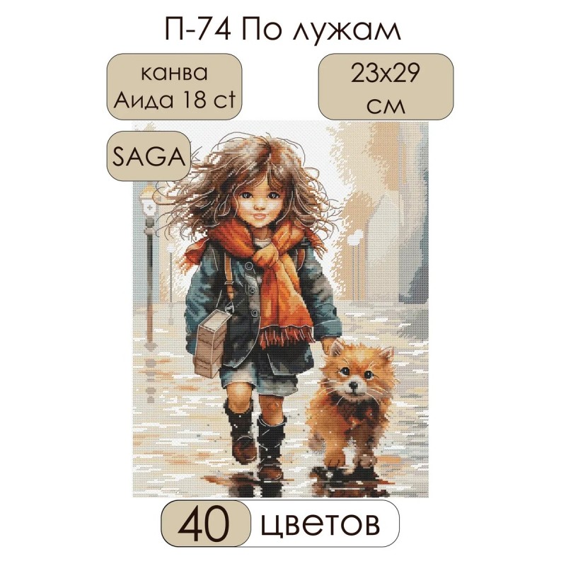 Комплект за бродиране П-74 По локвите с момиче и кученце Andriana Сделай своими руками