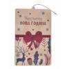 Дървена заготовка - плик за пари "Честита нова година"