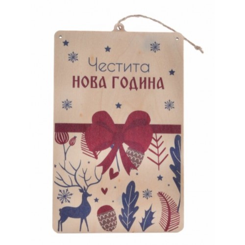 Дървена заготовка - плик за пари "Честита нова година"